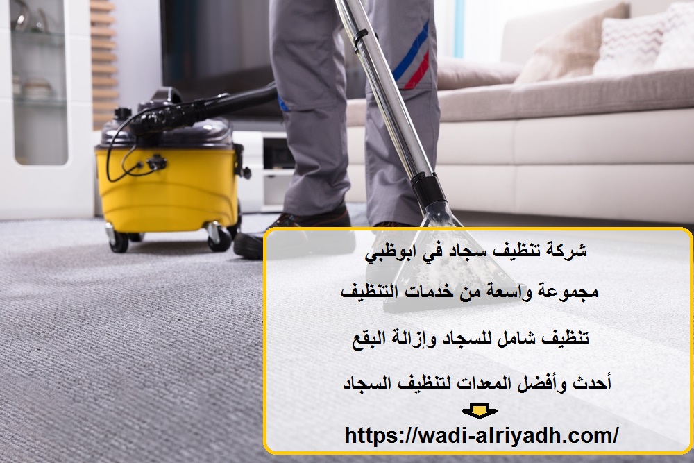 شركة تنظيف سجاد في ابوظبي