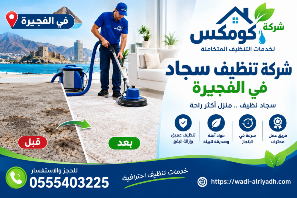 شركة تنظيف سجاد في الفجيرة