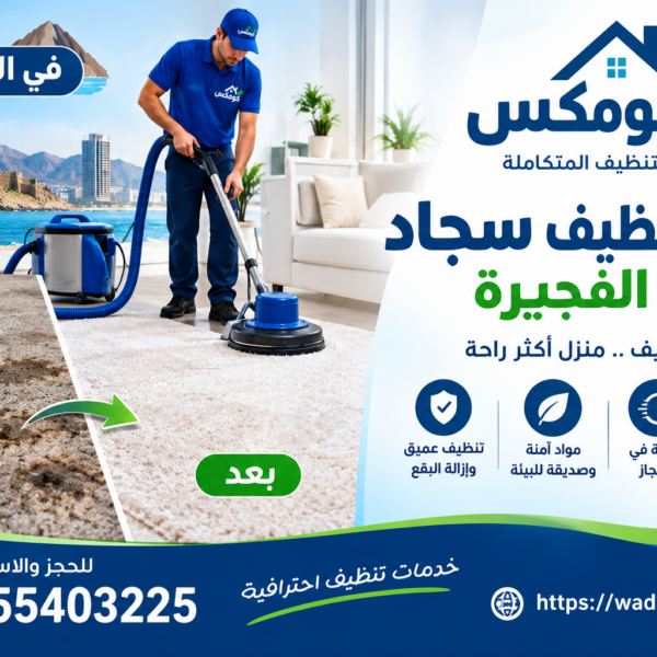 شركة تنظيف سجاد في الفجيرة