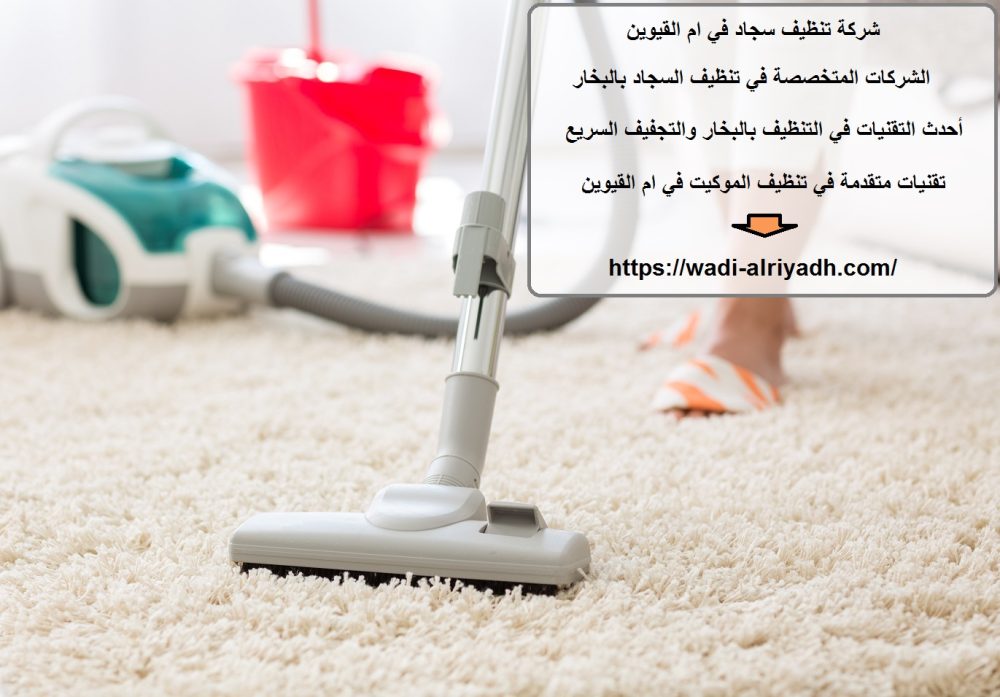 شركة تنظيف سجاد في ام القيوين