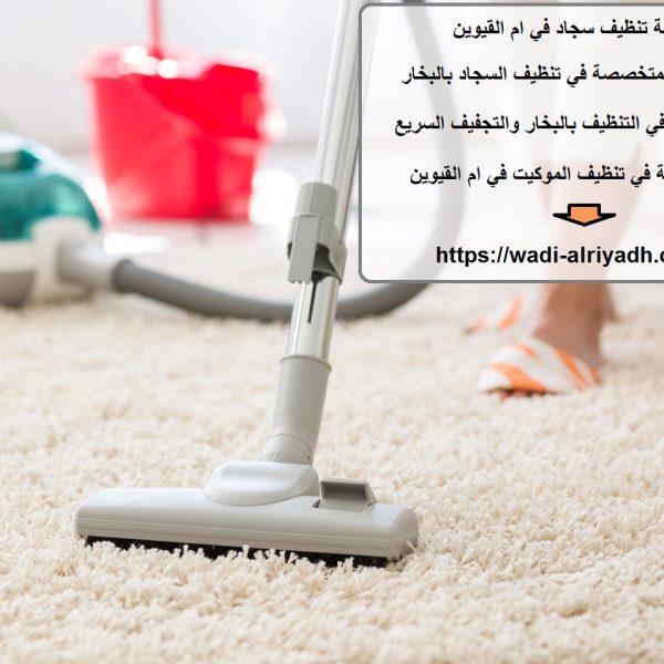 شركة تنظيف سجاد في ام القيوين