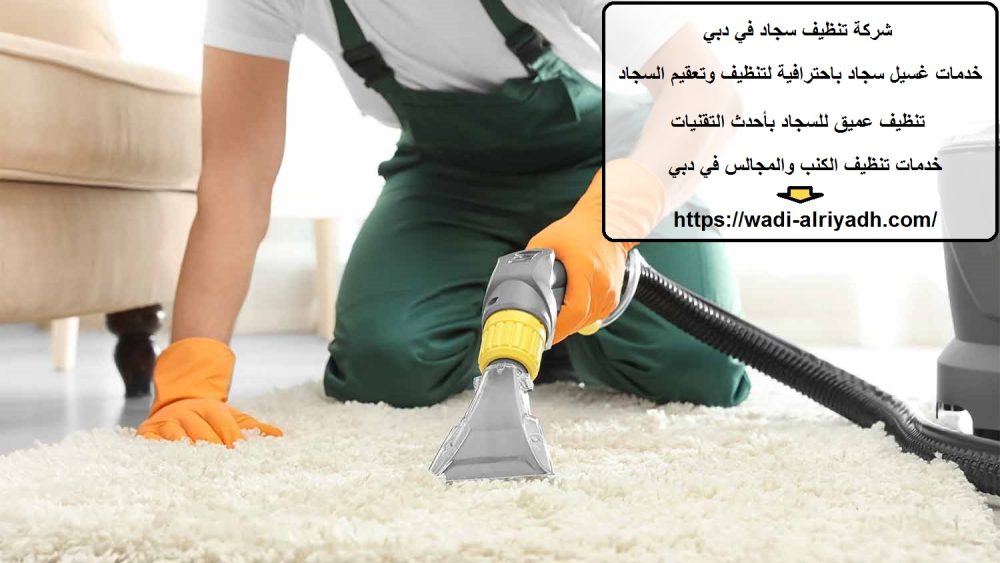 شركة تنظيف سجاد في دبي