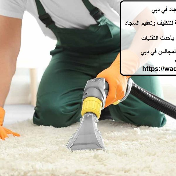 شركة تنظيف سجاد في دبي