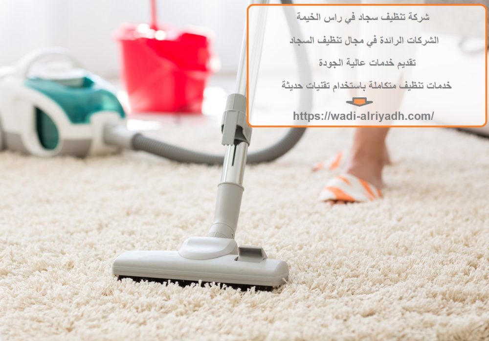 شركة تنظيف سجاد في راس الخيمة