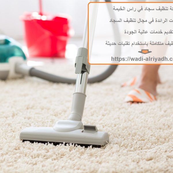 شركة تنظيف سجاد في راس الخيمة