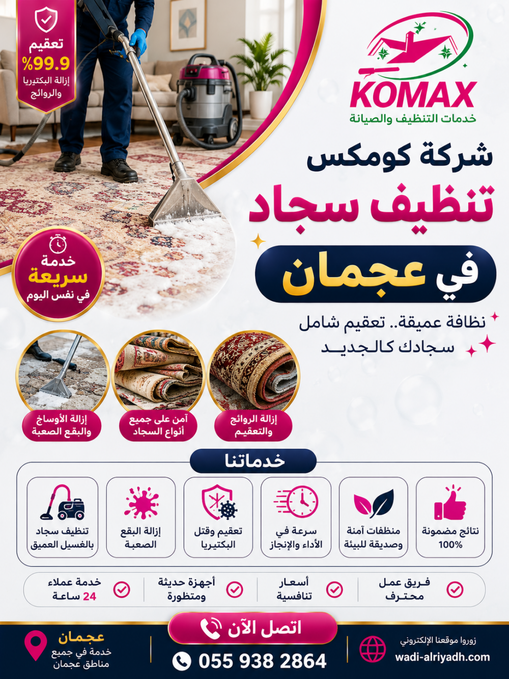 شركة تنظيف سجاد في عجمان