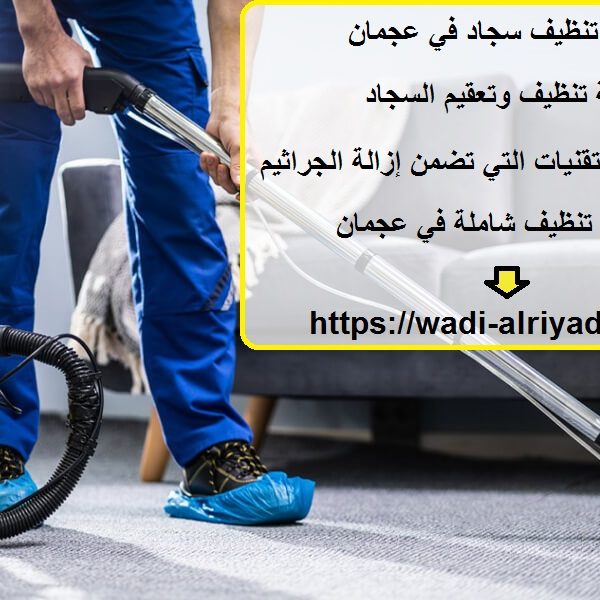 شركة تنظيف سجاد في عجمان