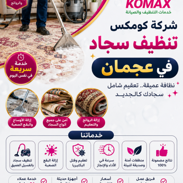 شركة تنظيف سجاد في عجمان