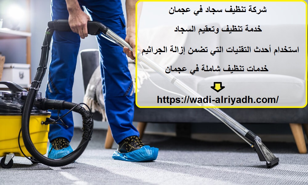 شركة تنظيف سجاد في عجمان
