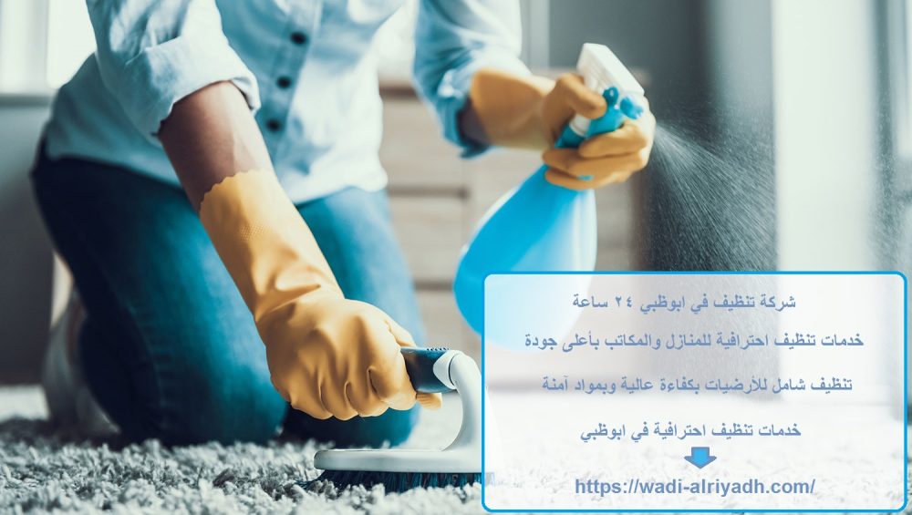 شركة تنظيف في ابوظبي 24 ساعة