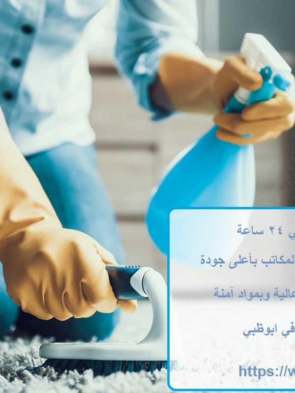 شركة تنظيف في ابوظبي 24 ساعة