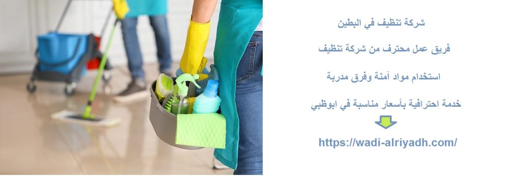شركة تنظيف في البطين