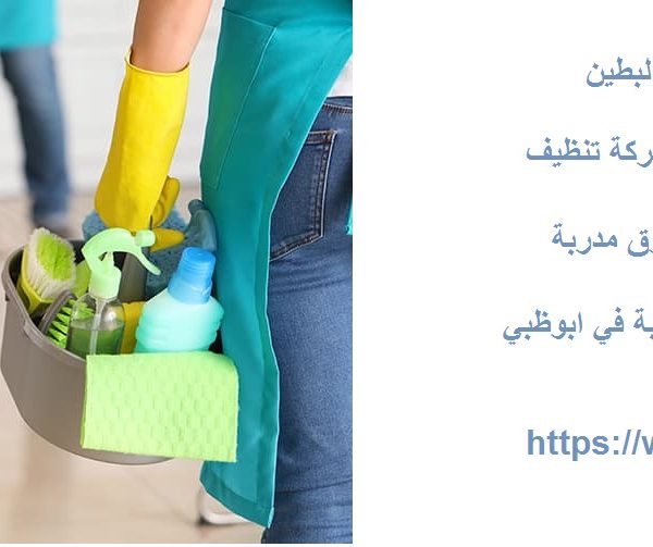 شركة تنظيف في البطين