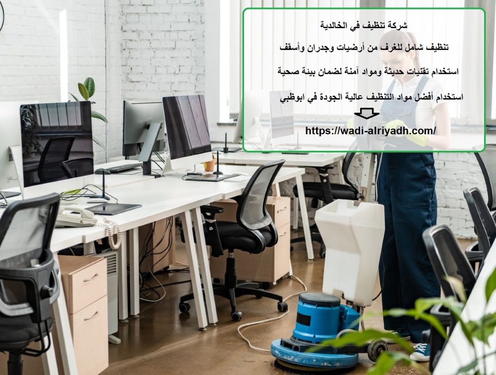 شركة تنظيف في الخالدية