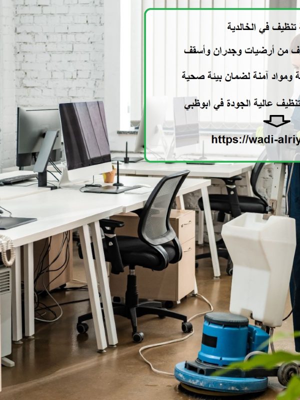 شركة تنظيف في الخالدية