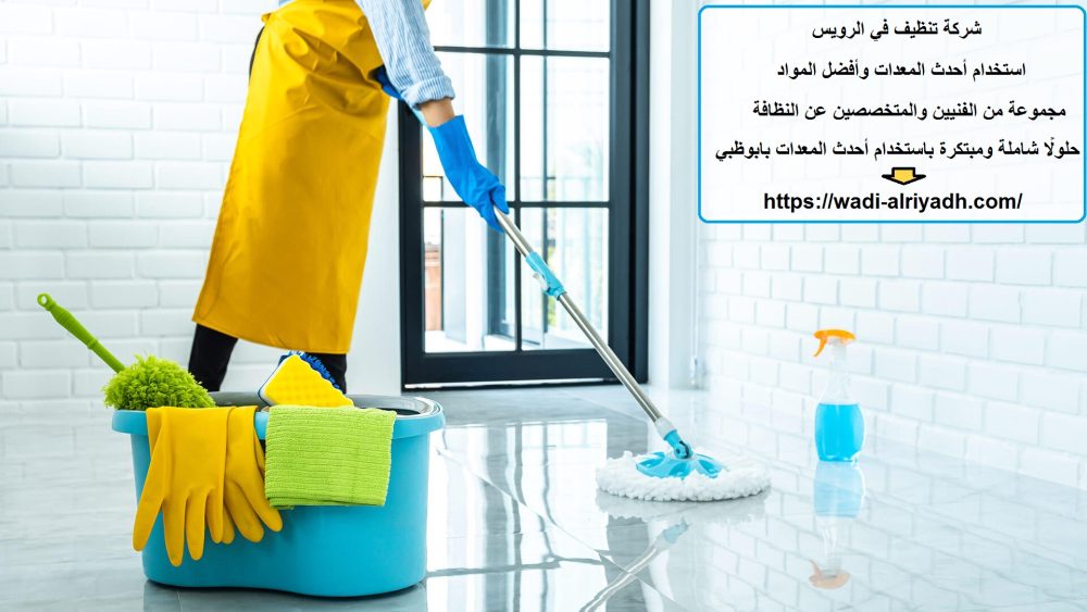 شركة تنظيف في الرويس