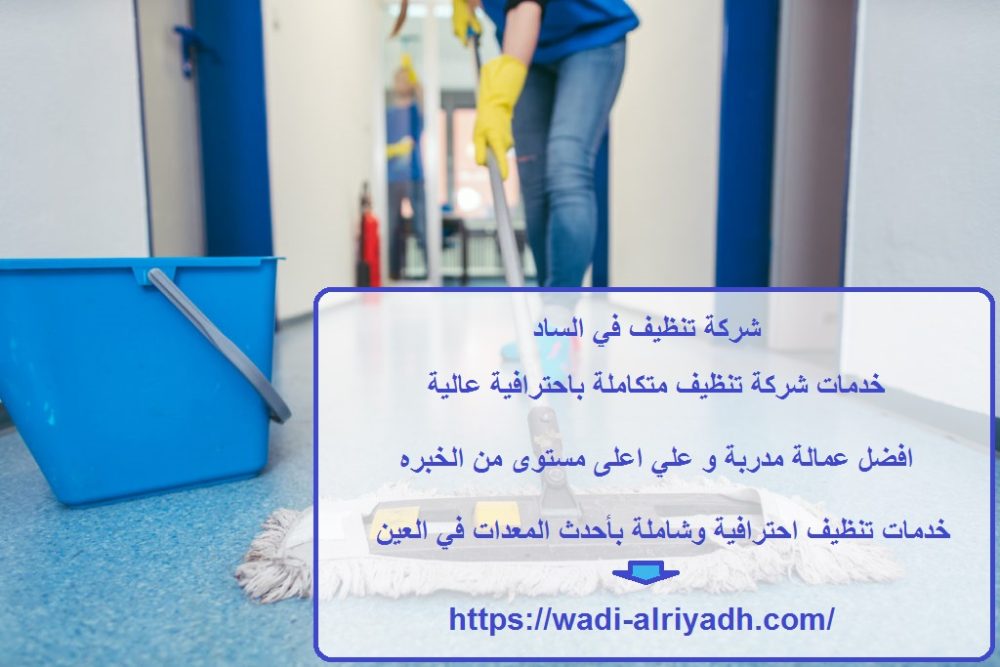 شركة تنظيف في الساد