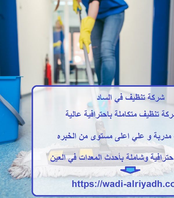 شركة تنظيف في الساد