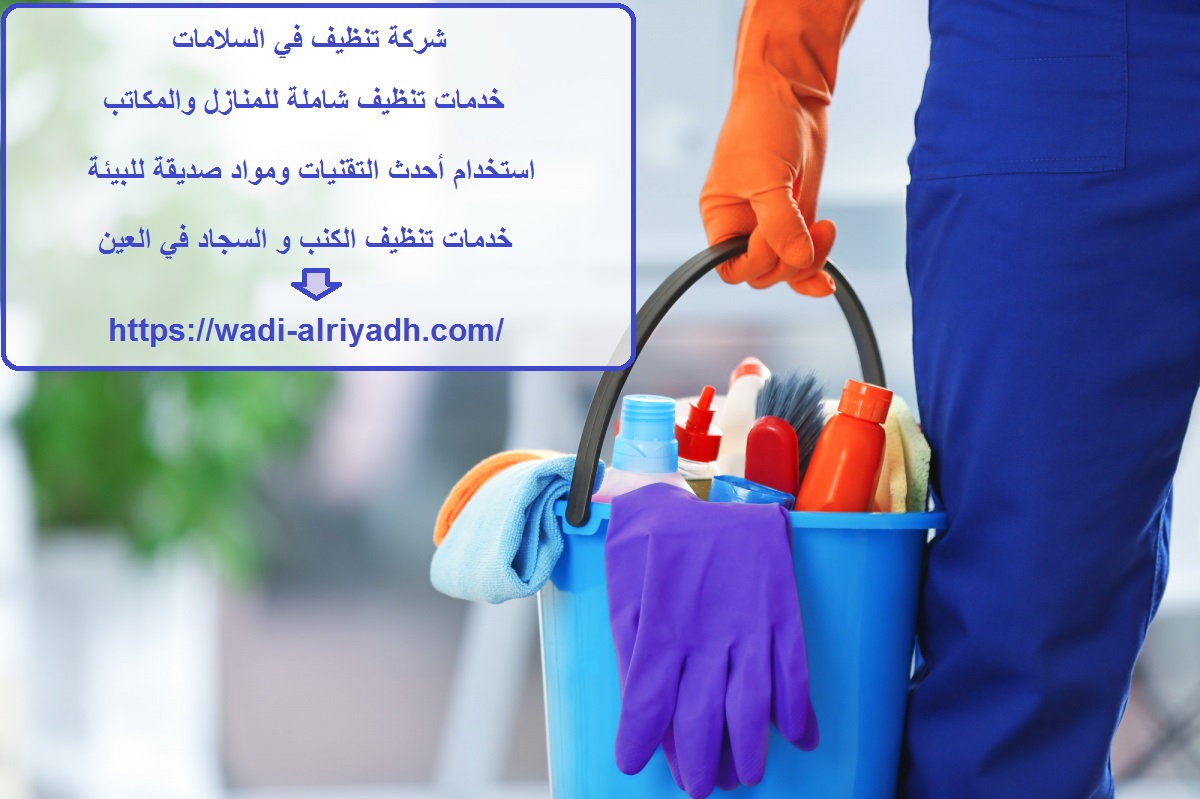 شركة تنظيف في السلامات