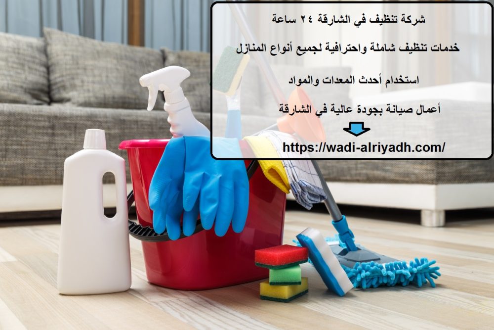 شركة تنظيف في الشارقة 24 ساعة