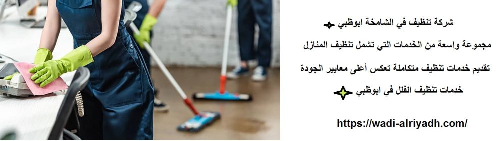 شركة تنظيف في الشامخة ابوظبي