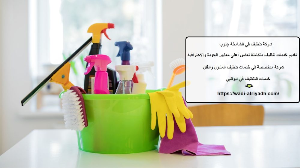 شركة تنظيف في الشامخة جنوب