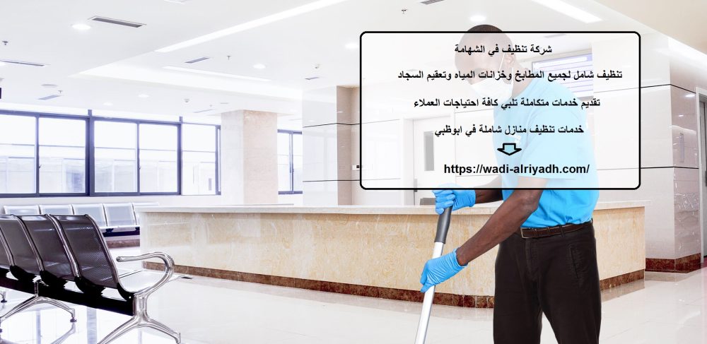 شركة تنظيف في الشهامة