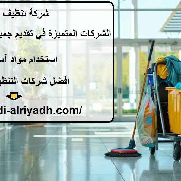 شركة تنظيف في الظفرة