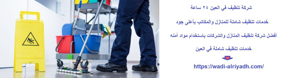 شركة تنظيف في العين 24 ساعة