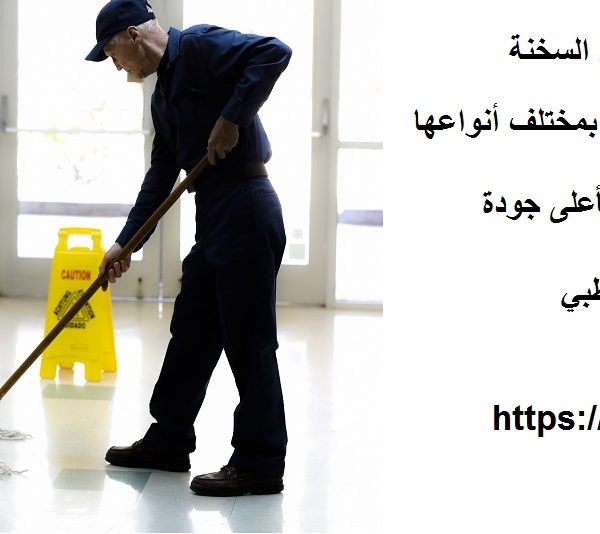 شركة تنظيف في العين السخنة