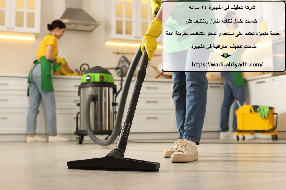 شركة تنظيف في الفجيرة 24 ساعة