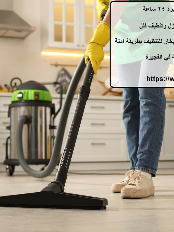 شركة تنظيف في الفجيرة 24 ساعة