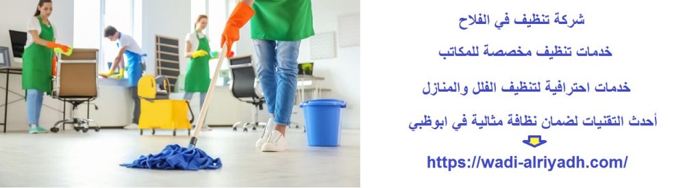 شركة تنظيف في الفلاح