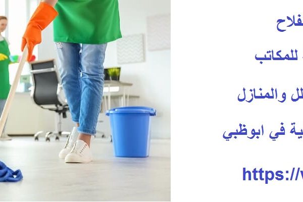 شركة تنظيف في الفلاح