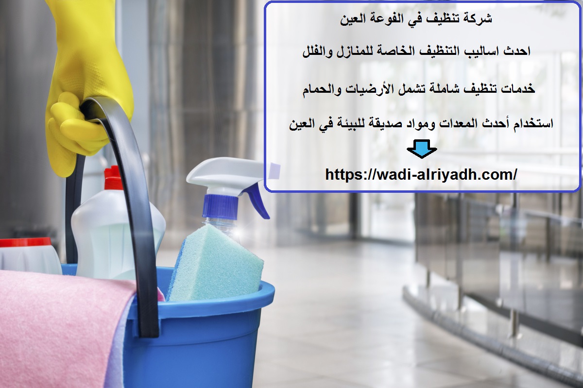 شركة تنظيف في الفوعة العين