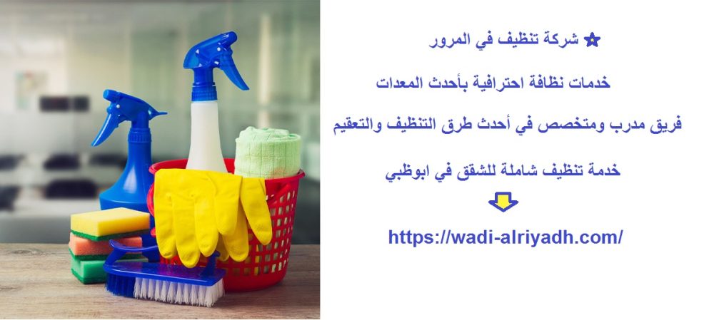 شركة تنظيف في المرور