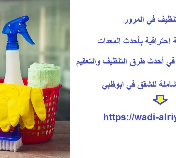 شركة تنظيف في المرور