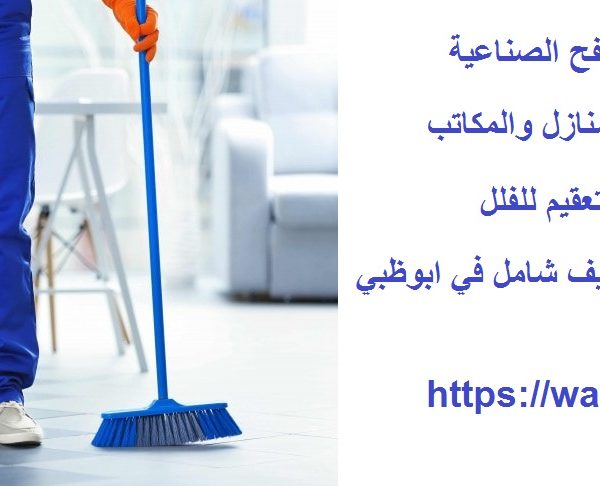 شركة تنظيف في المصفح الصناعية