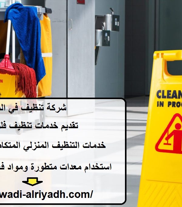 شركة تنظيف في المقطع