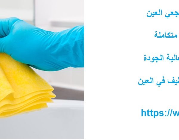 شركة تنظيف في المويجعي العين