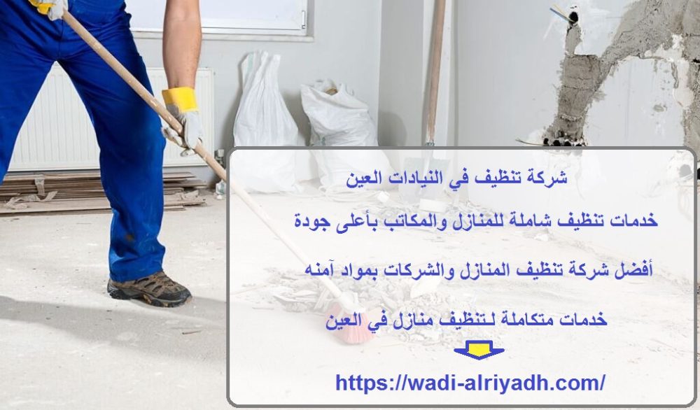 شركة تنظيف في النيادات العين