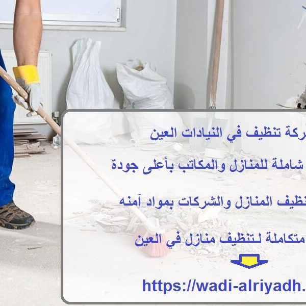 شركة تنظيف في النيادات العين