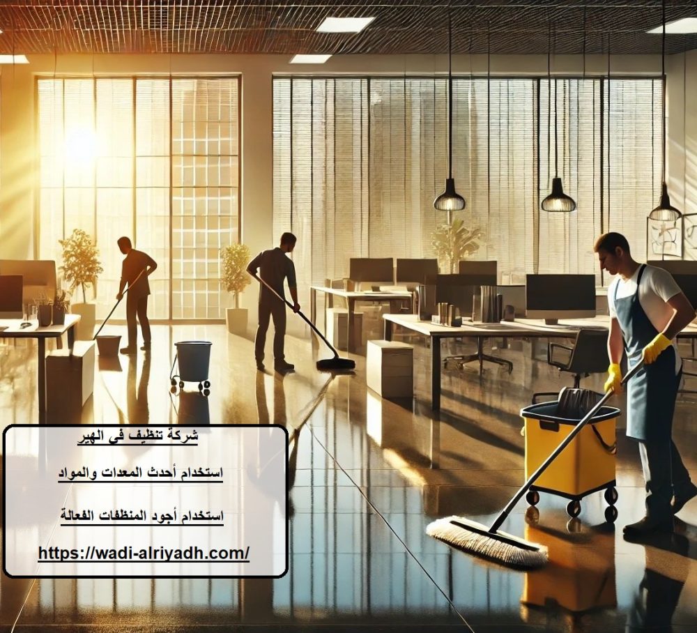 شركة تنظيف في الهير