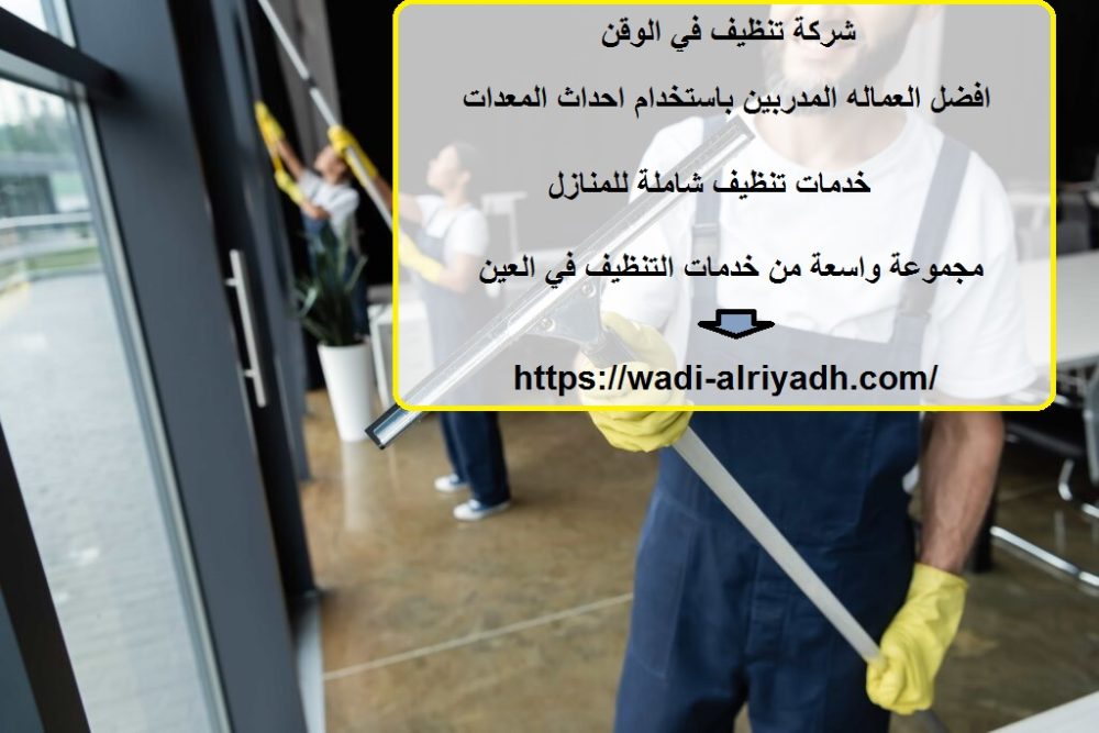 شركة تنظيف في الوقن