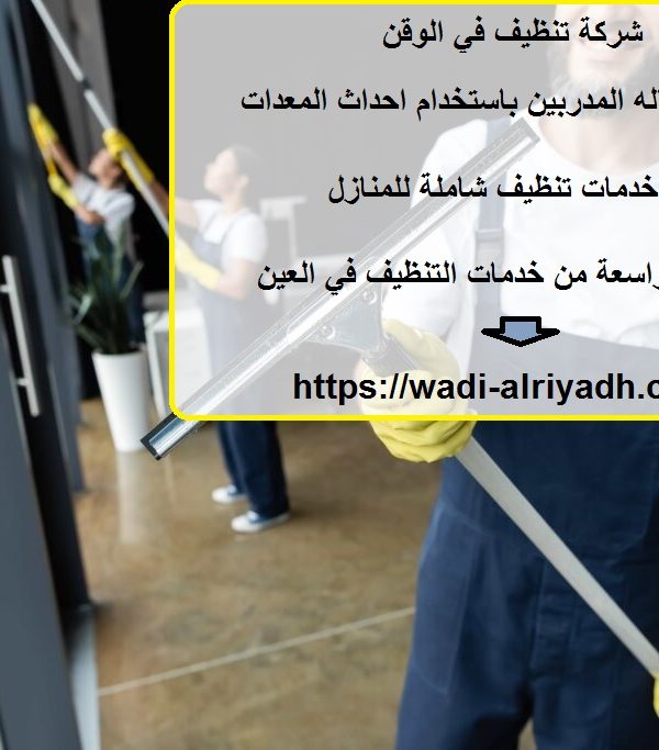 شركة تنظيف في الوقن