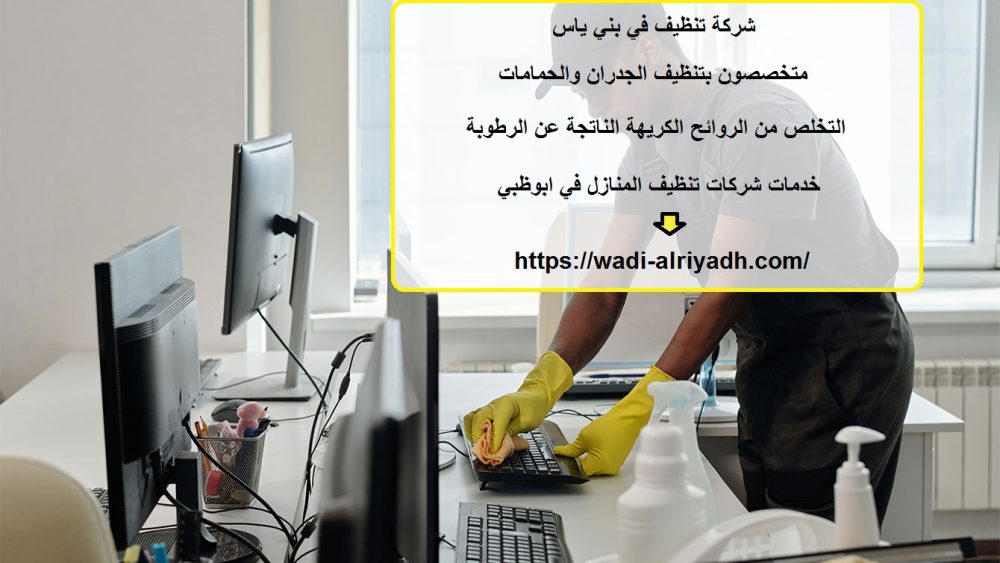 شركة تنظيف في بني ياس