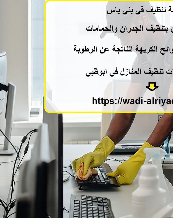 شركة تنظيف في بني ياس