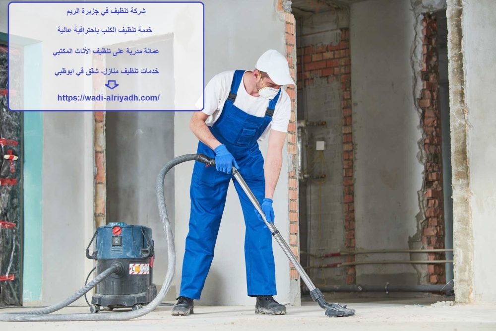 شركة تنظيف في جزيرة الريم