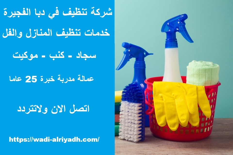 شركة تنظيف في دبا الفجيرة