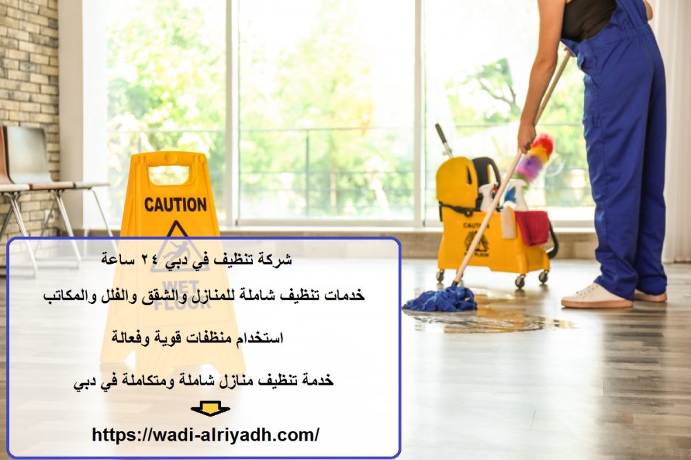 شركة تنظيف في دبي 24 ساعة